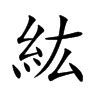 紘名字意思|紘